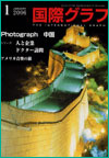 国際グラフ掲載