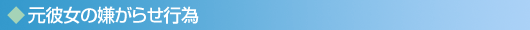 元彼女の嫌がらせ行為