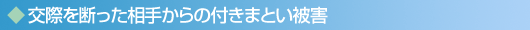 交際を断った相手からの付きまとい被害