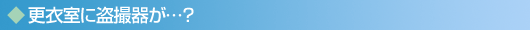 更衣室に盗撮器が・・・?